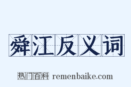 舜江反义词是什么意思的图片